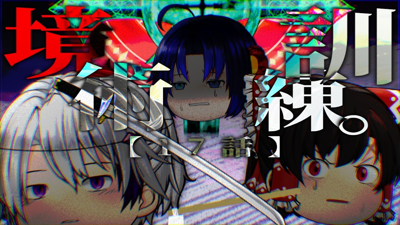 【ゆっくり茶番劇】17話：境術訓練。【第1節】