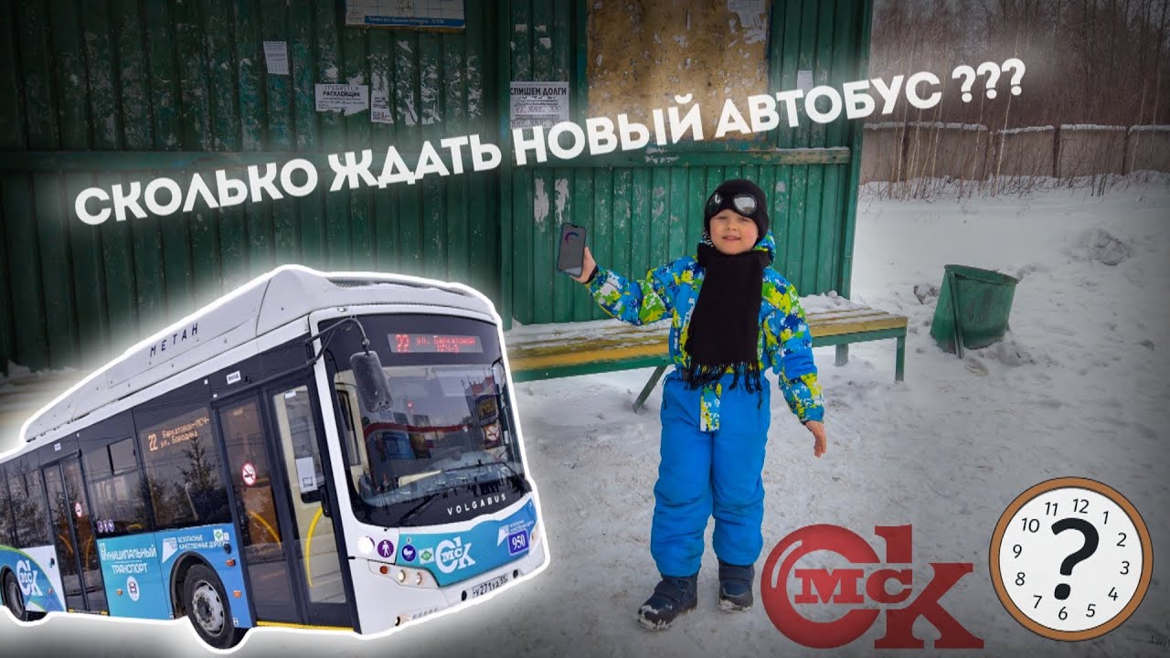 Новые Автобусы В Омске | Сколько Ждать Маршрут №22 ?