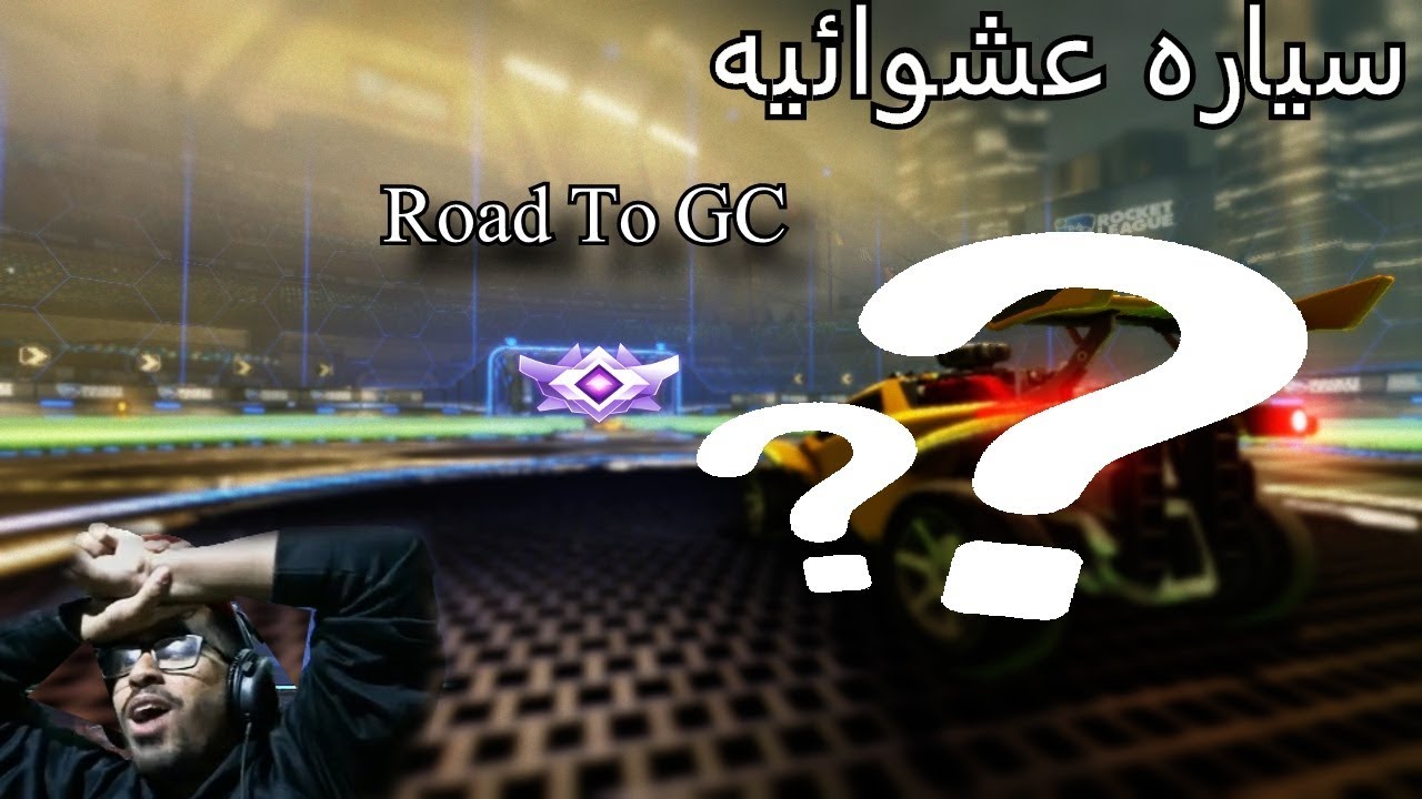 روكت ليج | الطريق الى القراند تشامبيون 1#(سيارات عشوائيه ) | Rocket League Road To Grand Champion