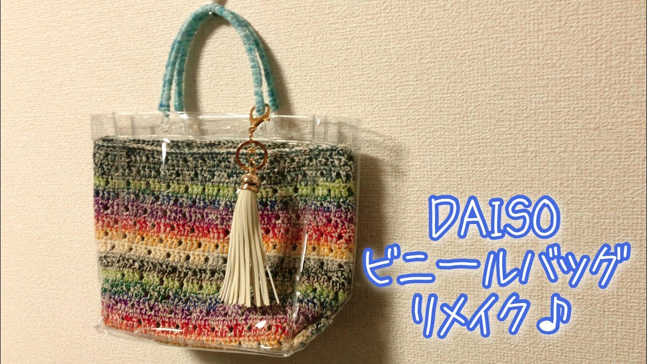 【100均】DAISOの刺繍糸とコットン糸を引き揃えてバッグ作ってみました♪後編