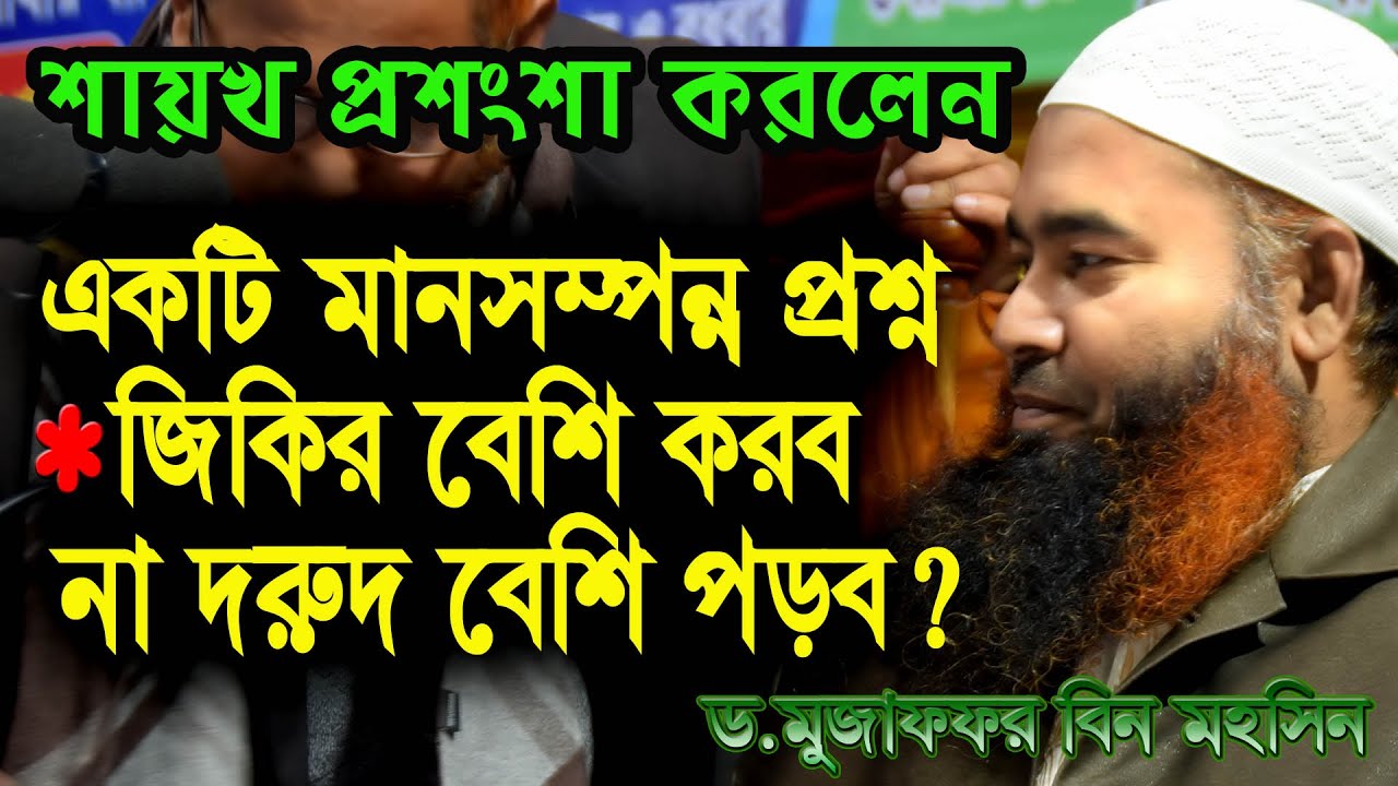 একজন প্রবীণ বাক্তির প্রশ্ন।প্রশ্নের মান অনেক উন্নত।মুজাফফর বিন মহসিন।প্রশ্ন উত্তরপর্ব।ইসলামিজিজ্ঞাসা