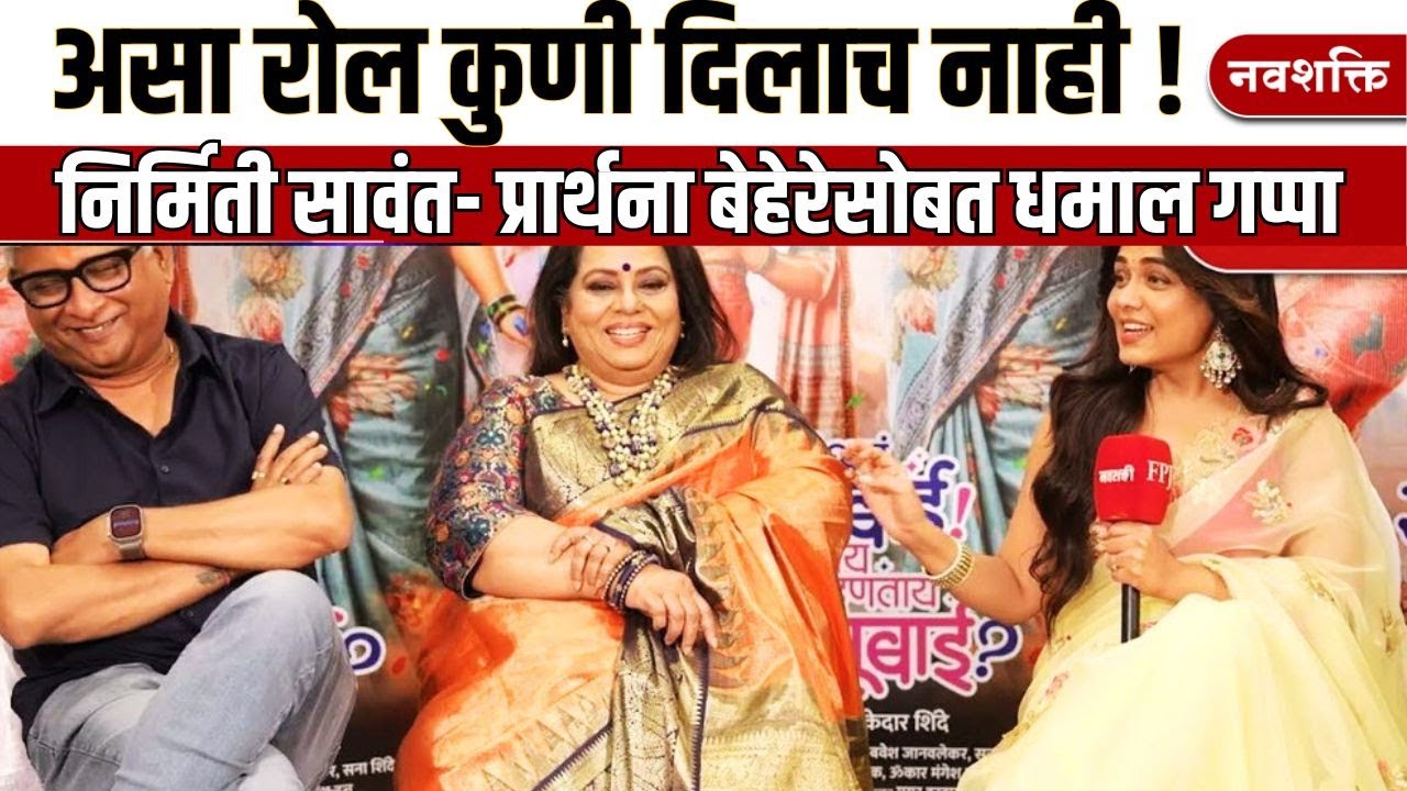 Prarthana Behere & Nirmitee Sawant , Kedar Shinde : अगं अगं सुनबाई काय म्हणता सासूबाई Exclusive