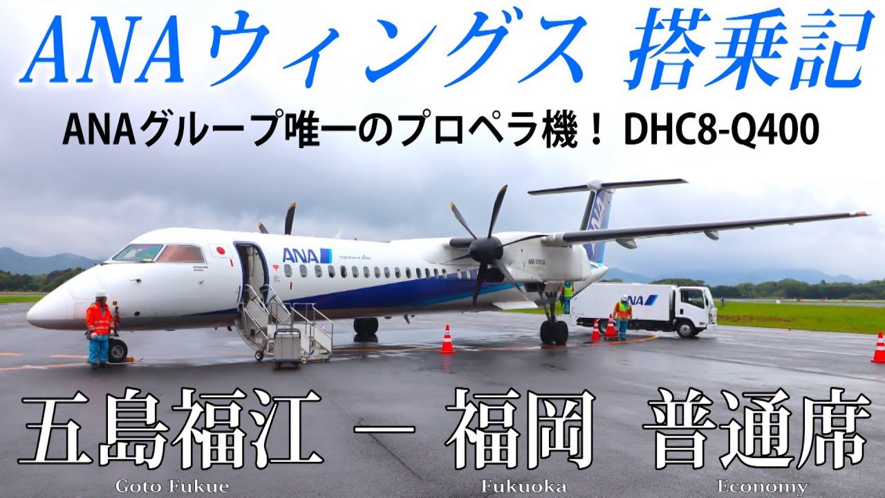 【ANAグループ唯一のプロペラ機！】ANAウィングス DHC8-Q400 搭乗記 五島福江-福岡 ANA Wings (Economy) Goto Fukue to Fukuoka