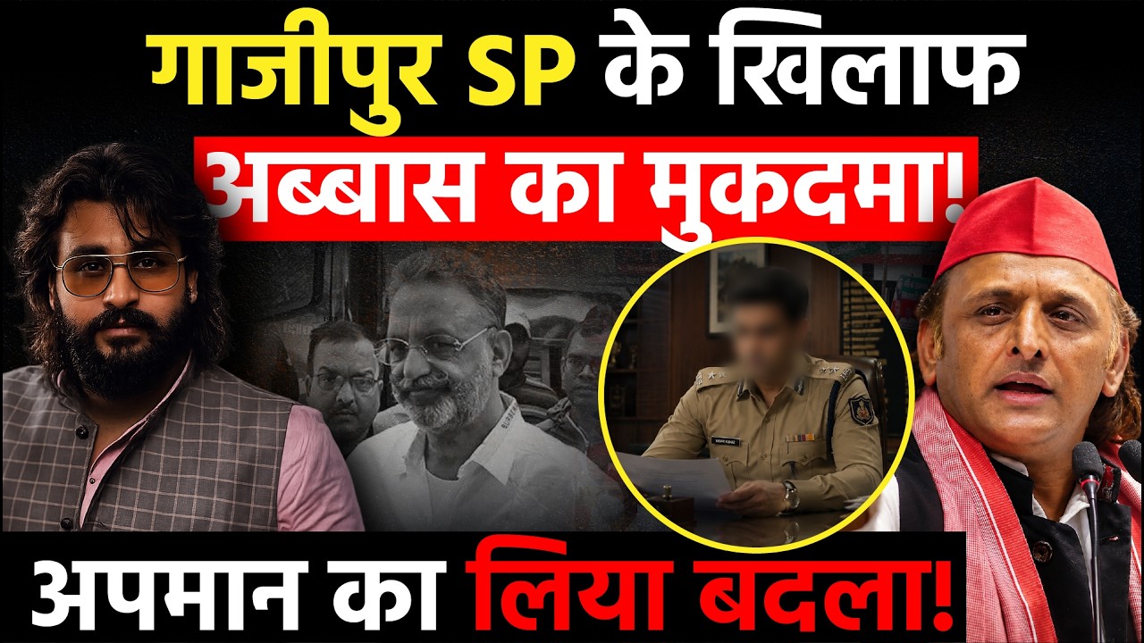 UP Politics: Gazipur SP के खिलाफ Abbas Ansari का मुकदमा, अपमान का लिया बदला | Yogi Adityanath