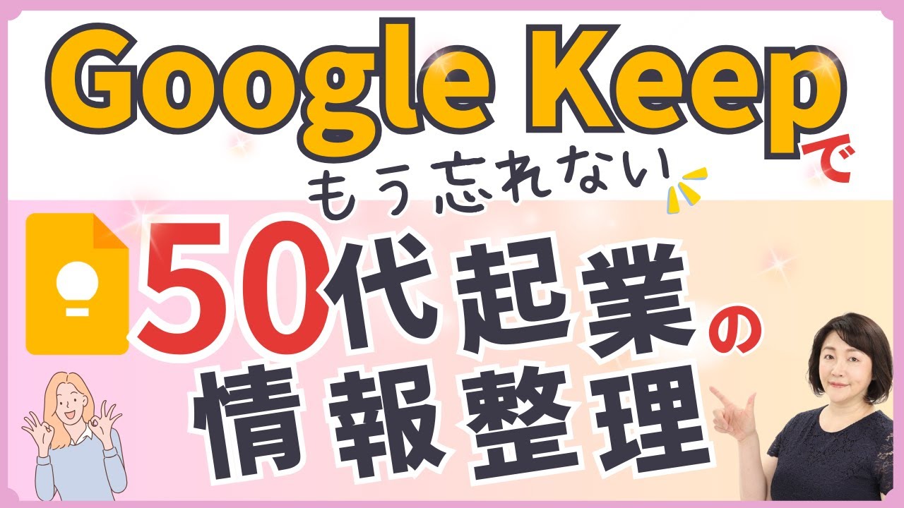 【50代起業必見】紙メモ卒業！Google Keep超入門｜物忘れ世代の情報整理