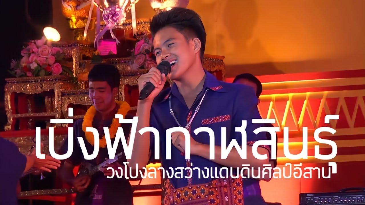 เบิ่งฟ้ากาฬสินธุ์-ต่อ เจริญศิลป์ ไหทองคำ |วงโปงลางสว่างแดนดินศิลป์อีสาน|ปี2559 #บูรพารัสมิง