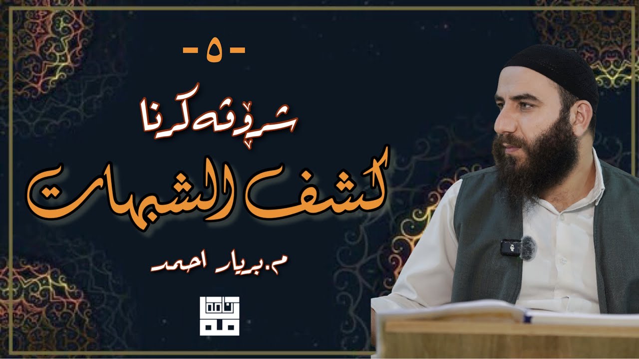 شرۆڤەکرنا پەرتووکا کشف الشبهات | وانا پێنجێ | ماموستا بریار احمد