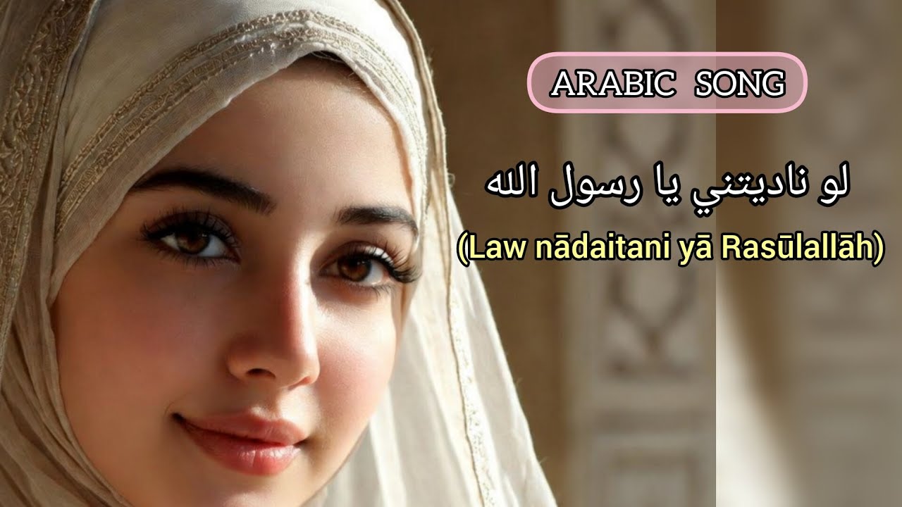 لو ناديتني يا رسول الله   Arabic song 