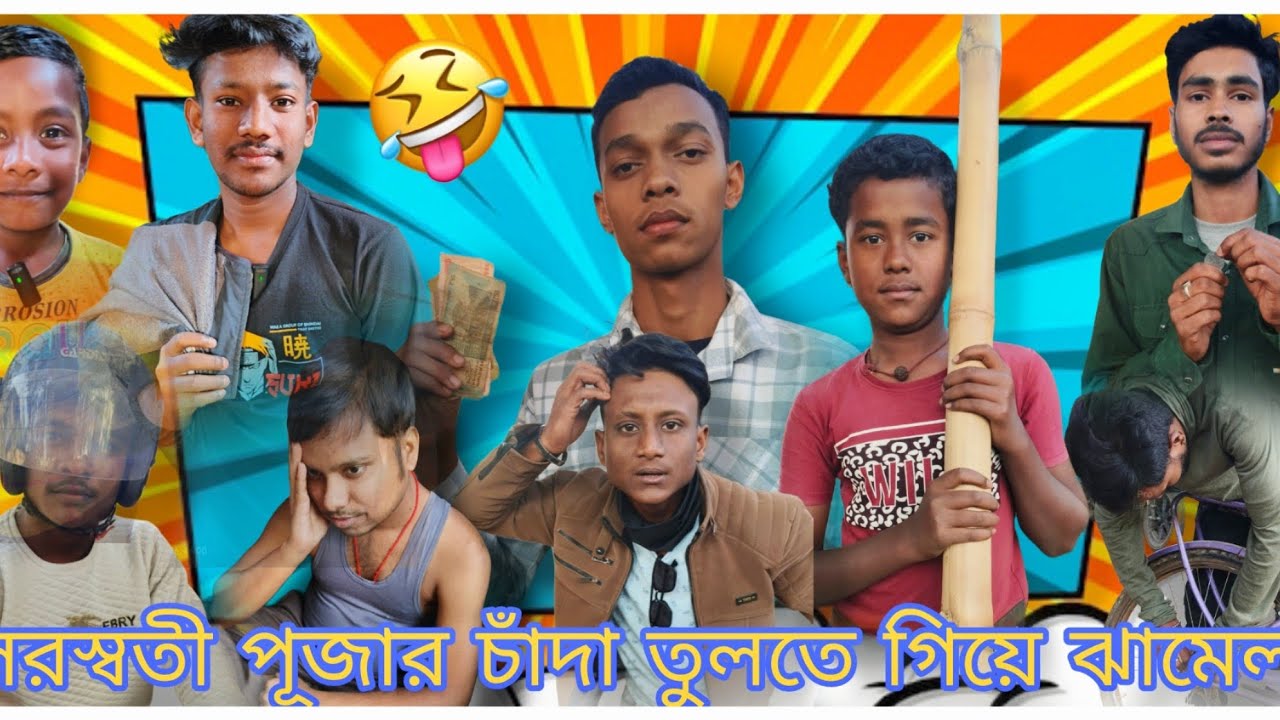 সরস্বতীপূজার চাঁদা তুলতে গিয়ে এমন ঝামেলা হবে কখনো ভাবি নি😂😂😈😈#saraswati #puja #chada #jhama #viwes 