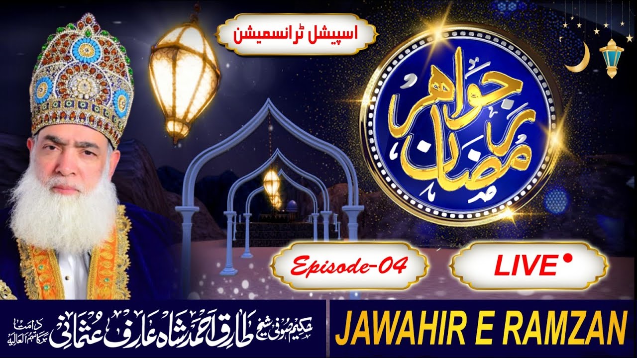 Jawahir e Ramzan | Ep 04 |  ruhani jawahir