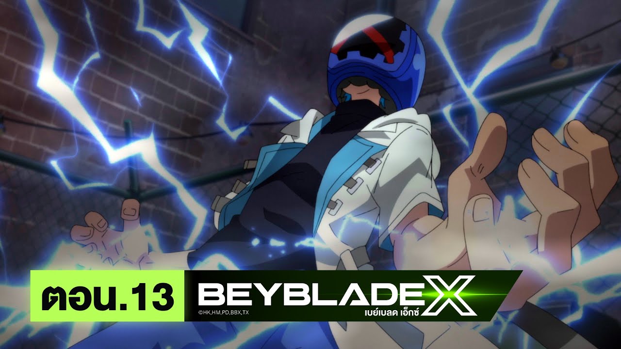 เบย์เบลด เอ็กซ์ (Beyblade X) l ตอน 13