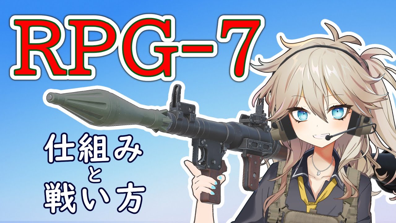「RPG-7」対戦車ロケット弾発射機の仕組みと戦い方【春日部つむぎのちょこっと軍事解説】