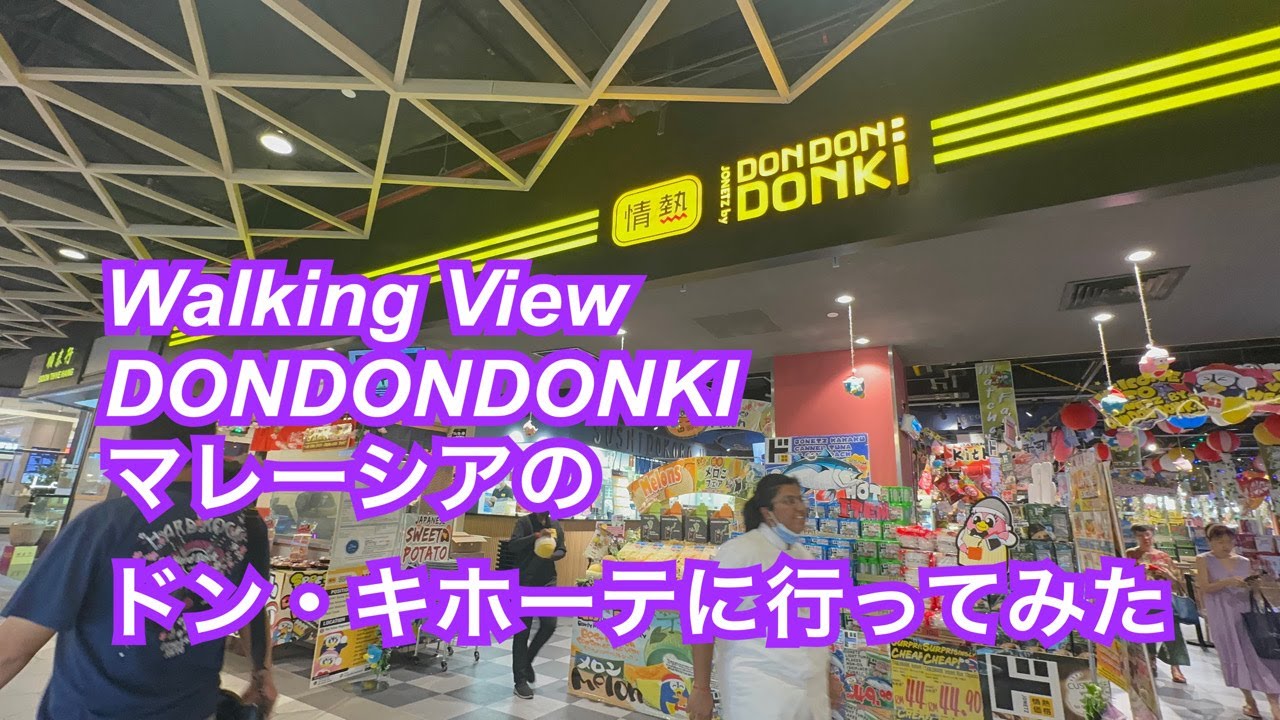 マレーシアのドンキに行ってみた / DONDONDONKI in Malaysia
