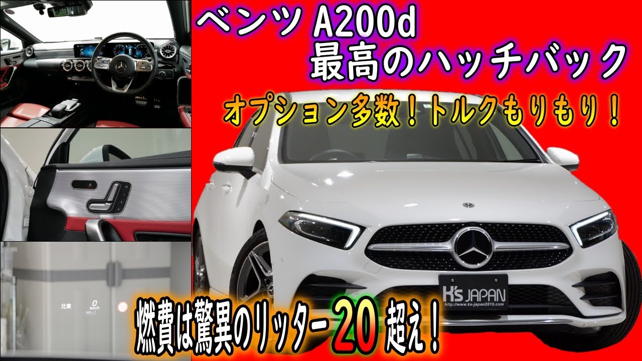 メルセデスベンツ A200d AMGライン   試乗インプレッション【輸入車の買取はケーズジャパン】