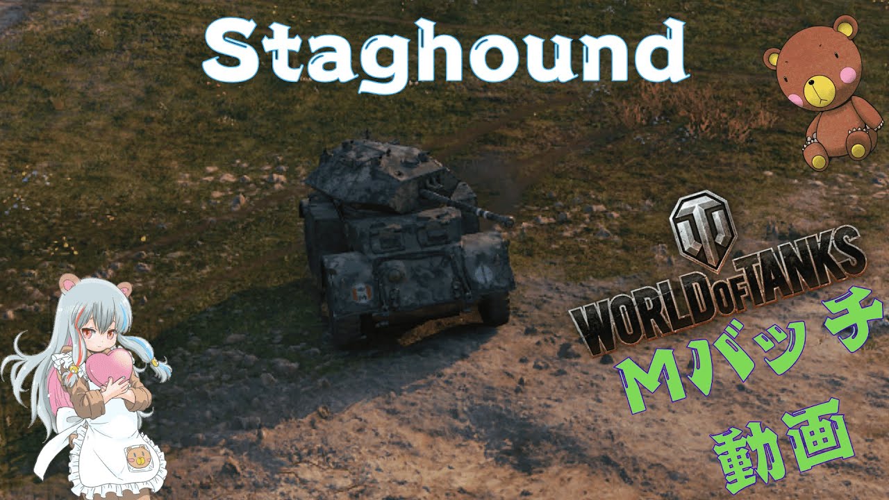 World of Tanks Mバッチ動画！！！NO.９５３　Staghound