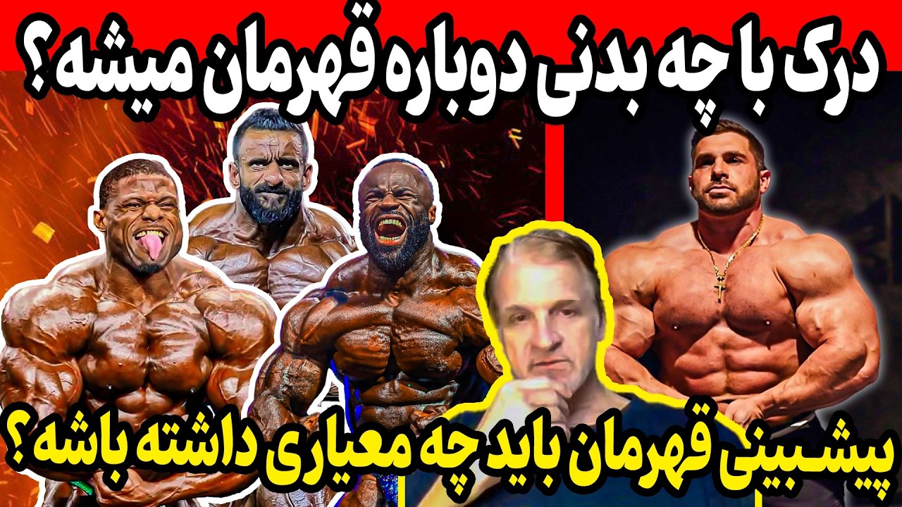 درک با چه بدنی میتونه دوباره قهرمان بشه؟ + پیشبینی قهرمان باید چه معیاری داشته باشه؟