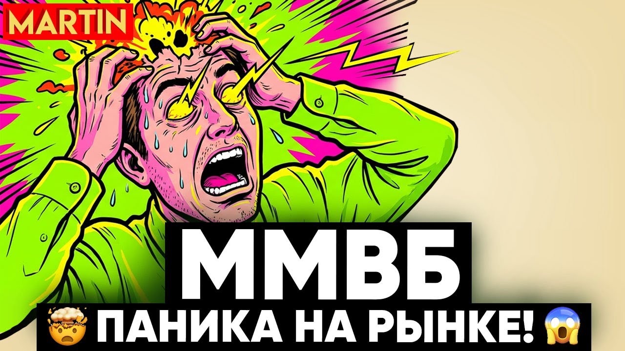 Трейдинг ММВБ: АКЦИИ ПАДАЮТ, ЭТО КОНЕЦ? Индекс Мосбиржи, Сбербанк.