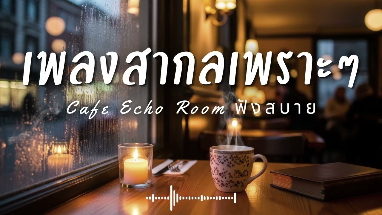Cafe Echo Room Vol.5 รวมเพลงสากลเพราะๆ ฟังสบายๆ  ฟังร้านกาแฟ #เพลงใหม่ล่าสุด #เพลงฮิต #เพลงสากล