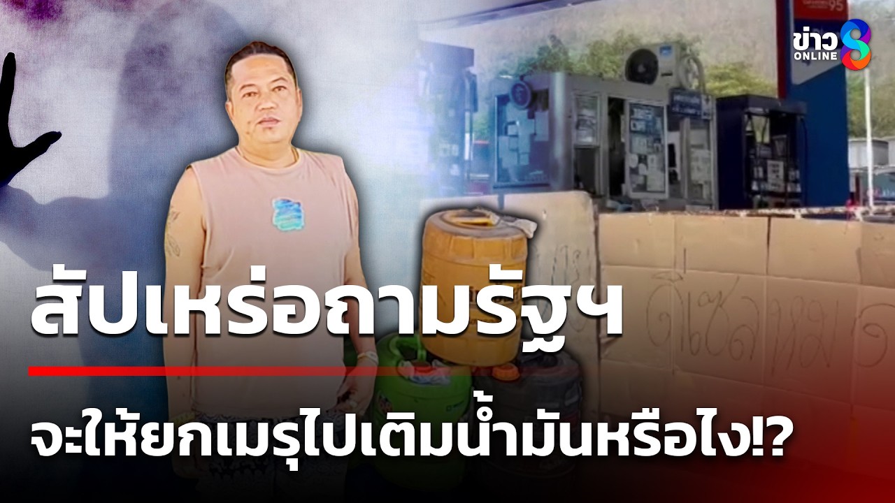 เดือดร้อนถึงผี ห้ามขายน้ำมันใส่แกลลอน | 7 มี.ค. 69 | คุยข่าวเช้าช่อง8