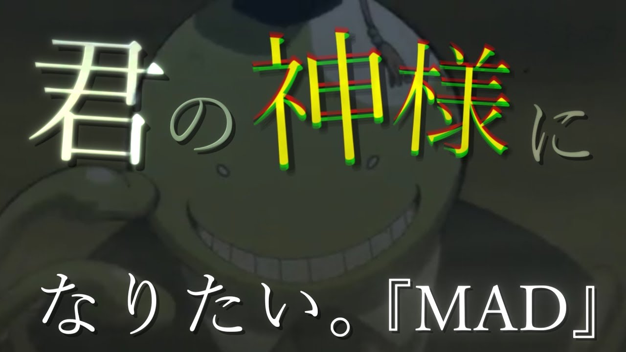 【MAD】『君の神様になりたい。』× 暗殺教室