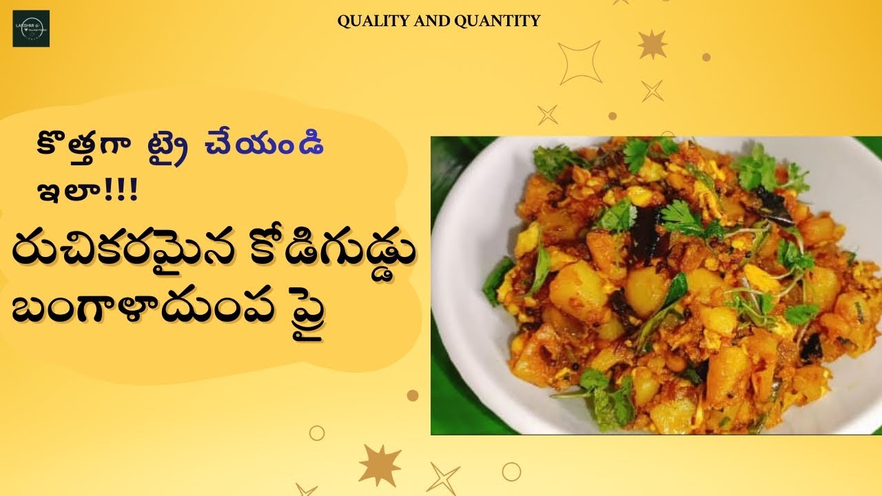 ఇంట్లోనే రుచికరమైన కోడిగుడ్డు బంగాళాదుంప ప్రై | Easy Egg Potato Fry Recipe | Telugu