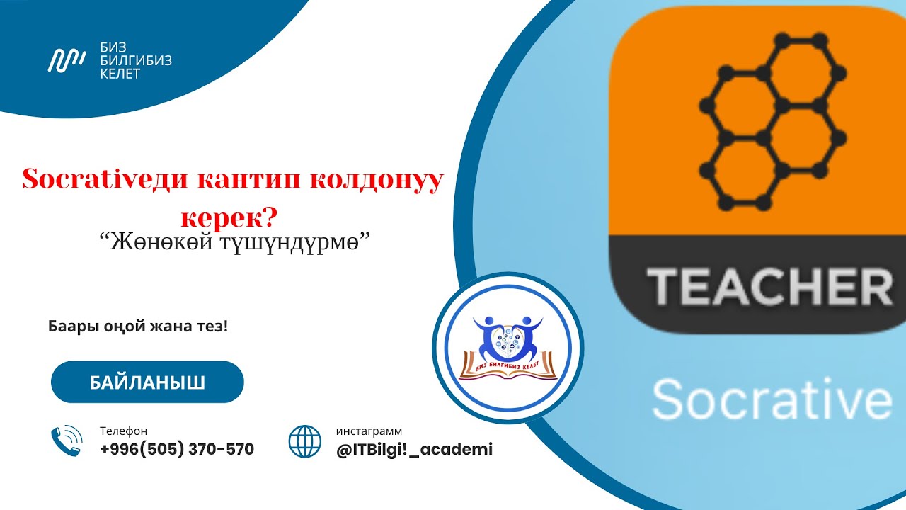 Socrativeди кантип колдонуу керек? | Онлайн тест түзүү жолдору
