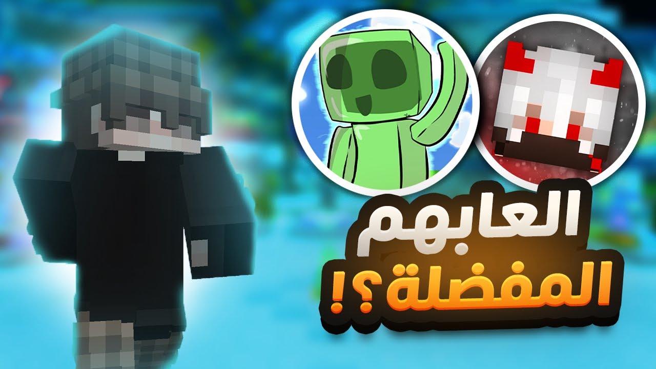 لعبت العاب اليوتيوبرز المفضلة في ماين كرافت!!!