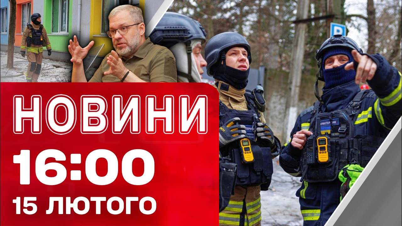 Новини на 16:00 15 лютого. ЗАРАЗ! ЗАГРОЗА для Запоріжжя! Удар по ДИТЯЧІЙ ЛІКАРНІ В СУМАХ!