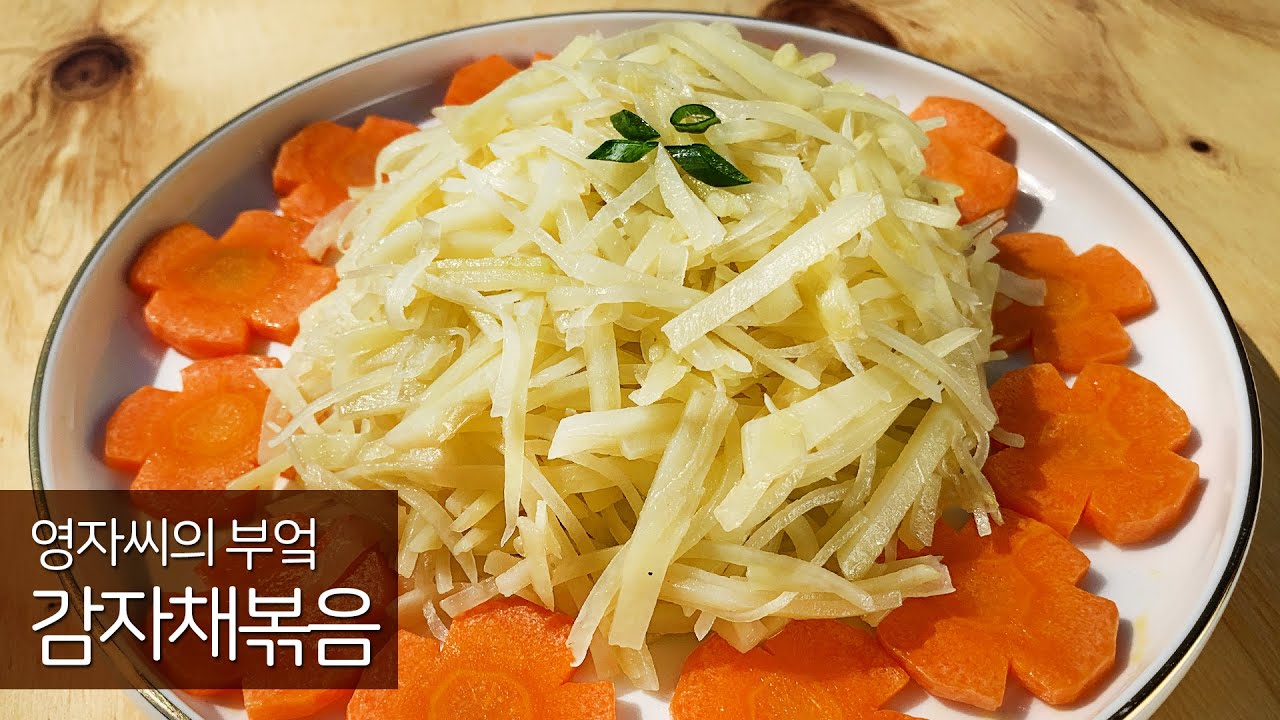 감자볶음 맛있게 하는 법 | 끊어지지않는 비법, 모두가 깜짝놀란 비법 | 영자씨의 부엌