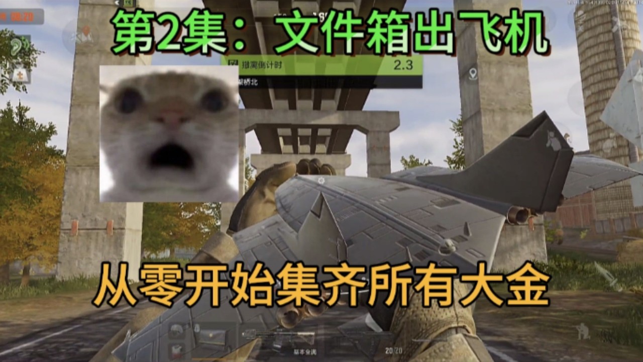 【三角洲行动】挑战从零开始集齐所有大金加100M仓库价值，第2集：这就是天意