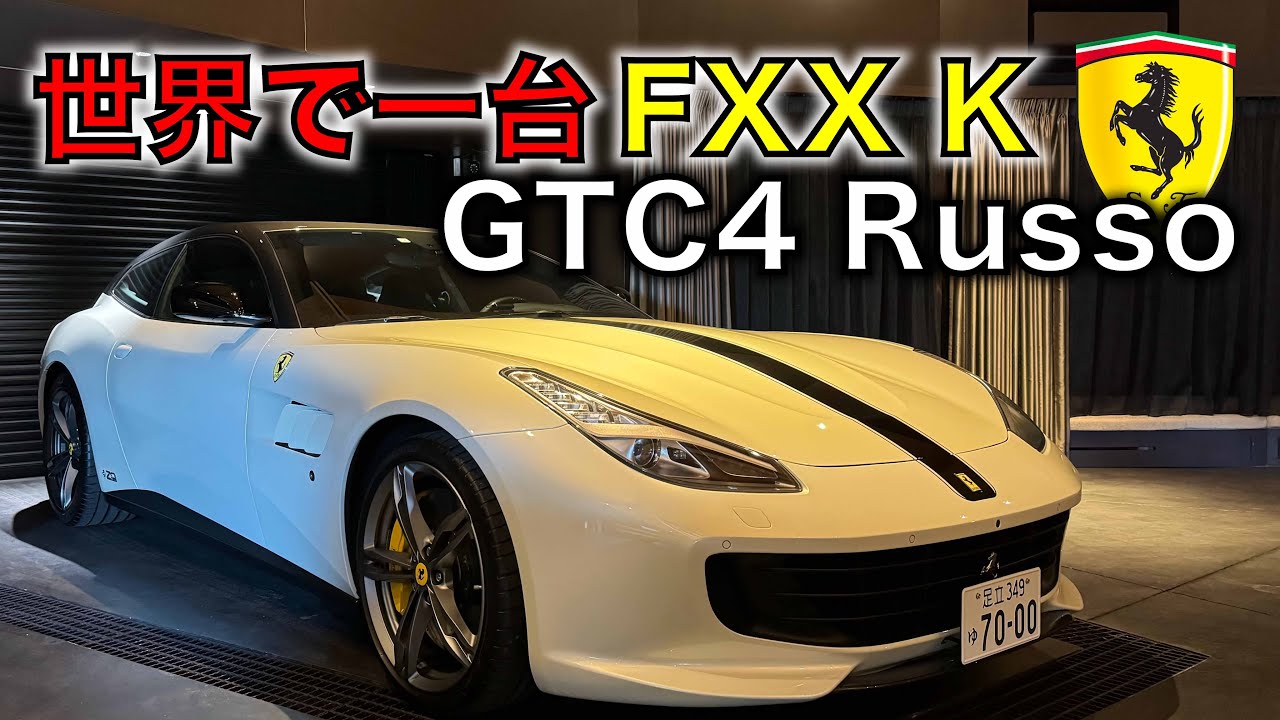 【世界限定1台】フェラーリGTC４ルッソのテーラーメイド