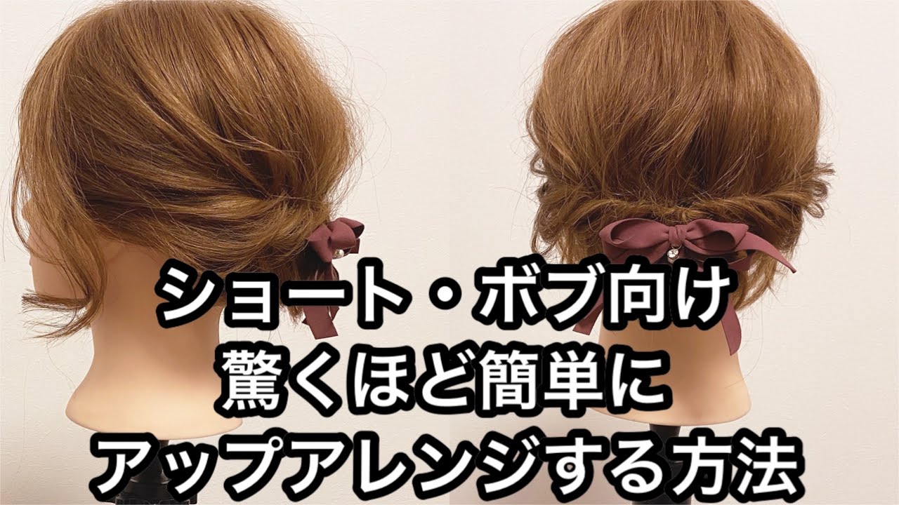 【ショート・ボブ向け】驚くほど簡単にアップアレンジする方法