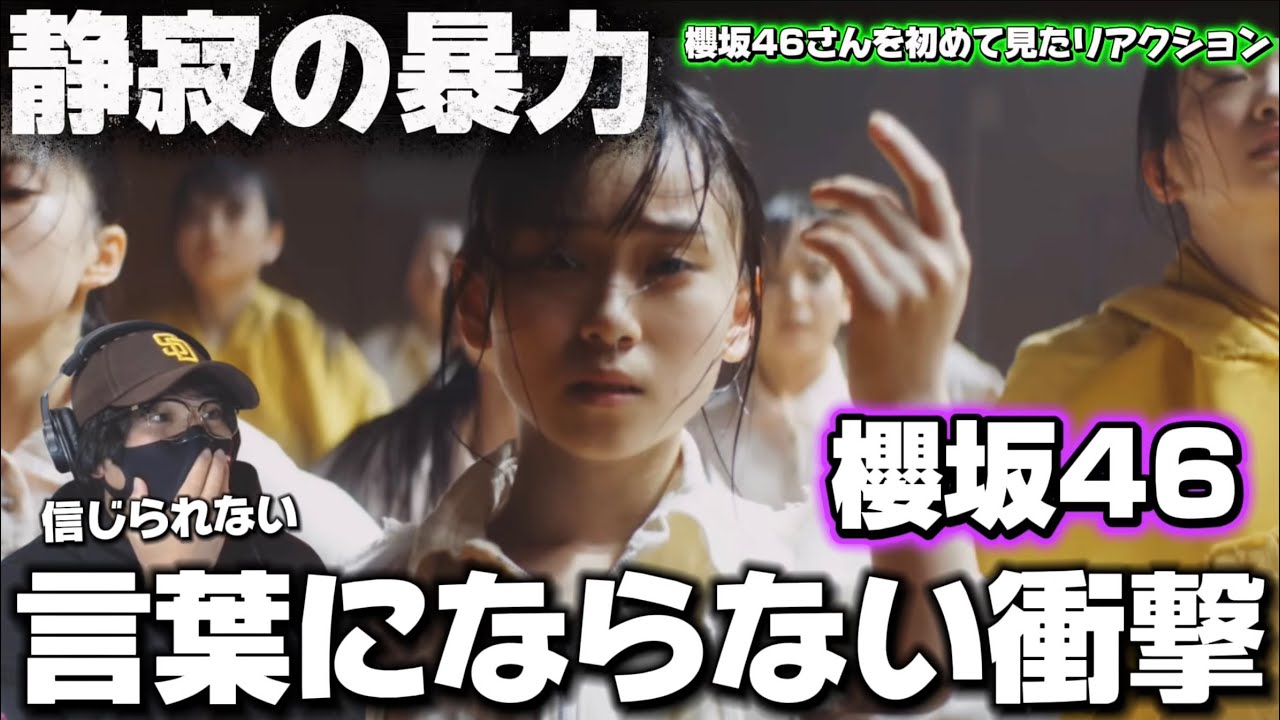 【初見】これがアイドルなのか…信じられない！！櫻坂46『静寂の暴力』初見リアクション‼️