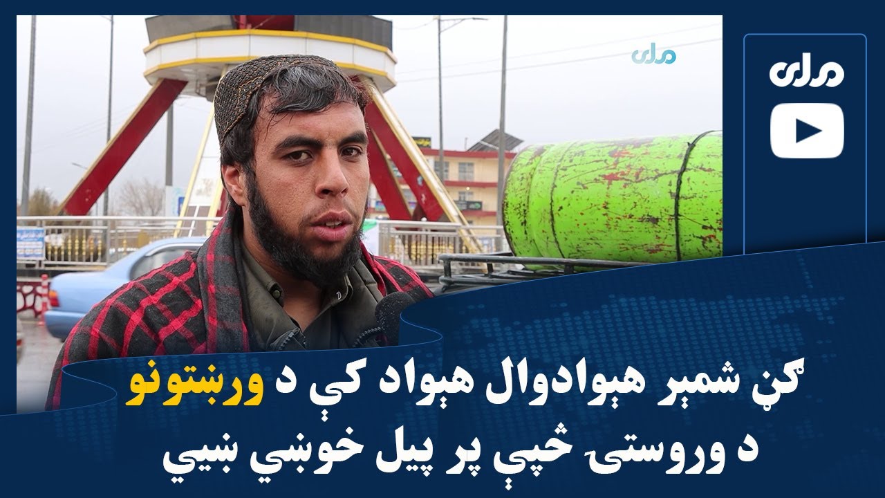 ګڼ شمېر هېوادوال هېواد کې د ورښتونو د وروستۍ څپې پر پیل خوښي ښیي