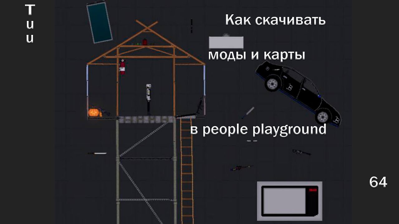 КАК СКАЧИВАТЬ МОДЫ И ПОСТОЙКИ В PEOPLE PLAYGROUND | people playground, гайды