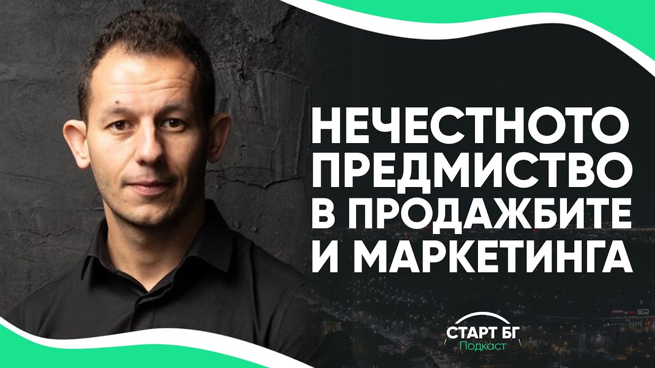 Еп. 4: Боян Москов за Нечестното Предимство в Продажбите и Маркетинга