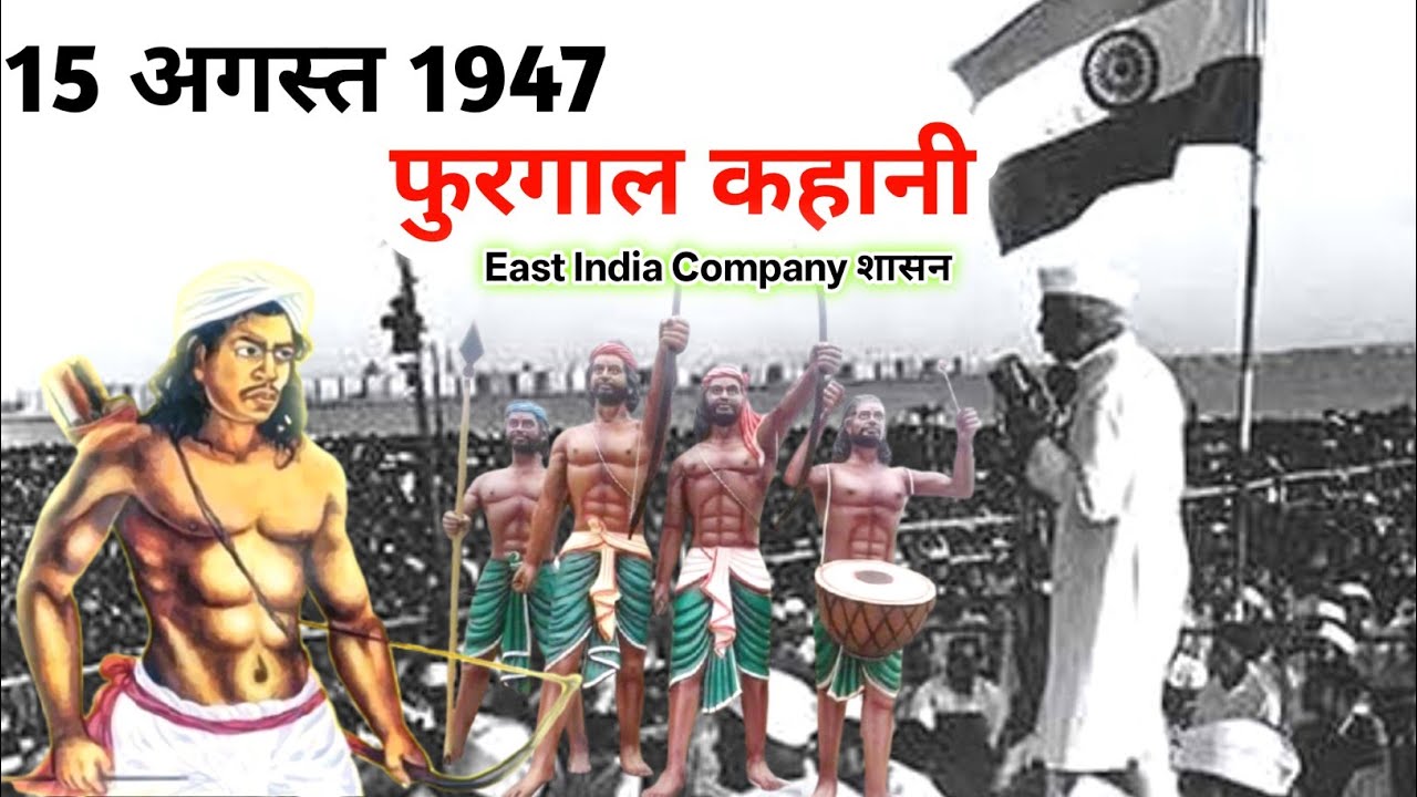 15 August 1947 Furgal Kahani !! ᱑᱕ ᱚᱜᱚᱥᱴ ᱑᱙᱔᱗ ᱯᱷᱩᱨᱜᱟᱞ ᱠᱟᱦᱟᱱᱤ !! 15 अगस्त 1947 आजादी कहानी 