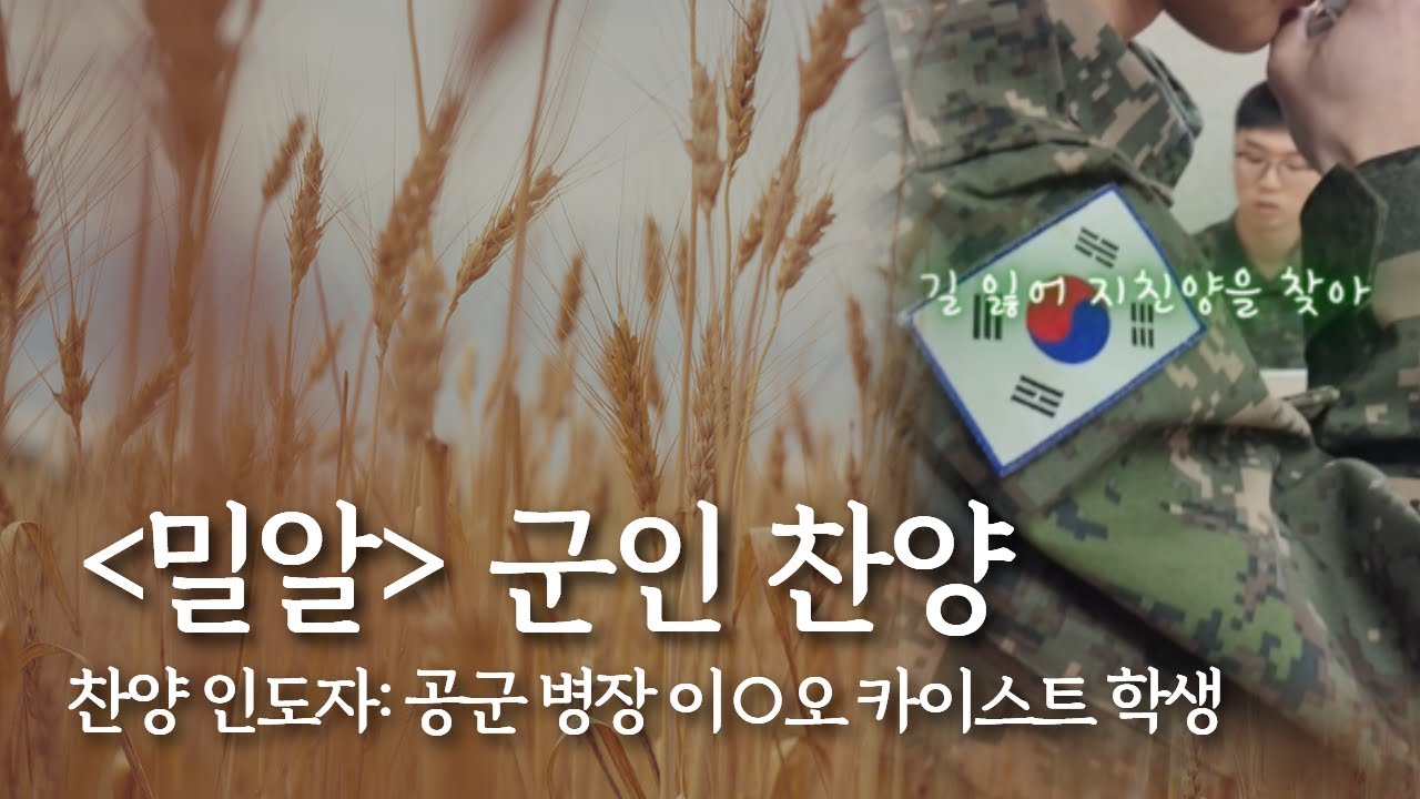 군인 찬양 '밀알' (찬양 인도자: 공군 병장 이○오 카이스트 학생)