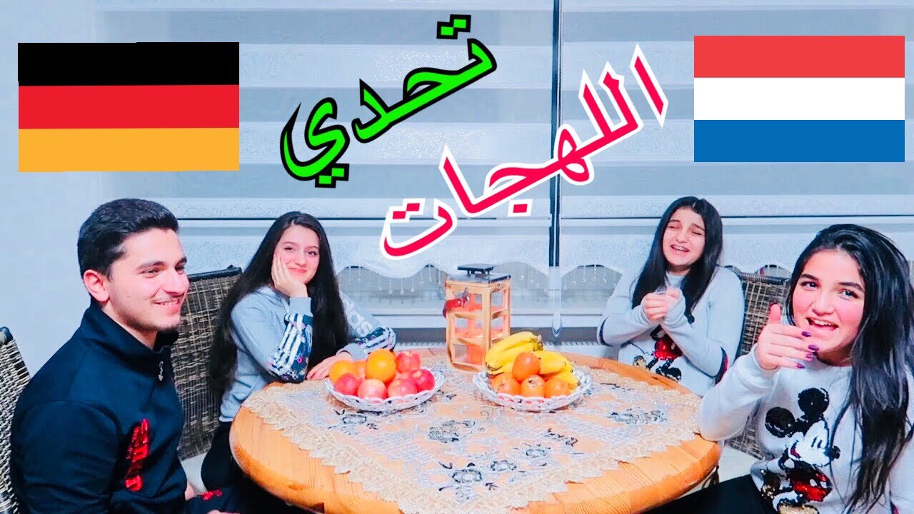 تحدي اللهجات 2018| الألماني ضد الهولندي  Dutch | German language| Challenge dialects|Deutschland