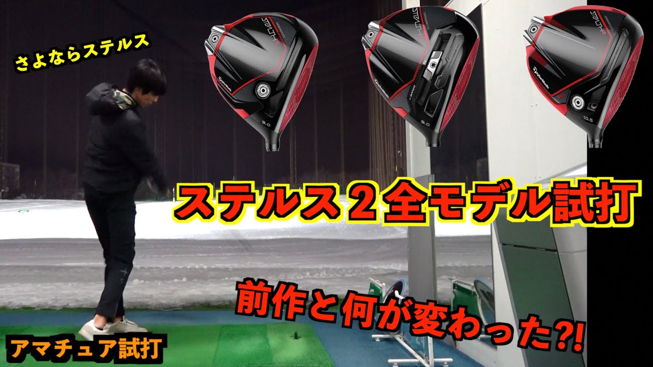 ステルス２全モデルをアマチュアが打ち比べ！ステルス１と明確な違いが明らかに！『STEALTH２ドライバー』【北海道ゴルフ】