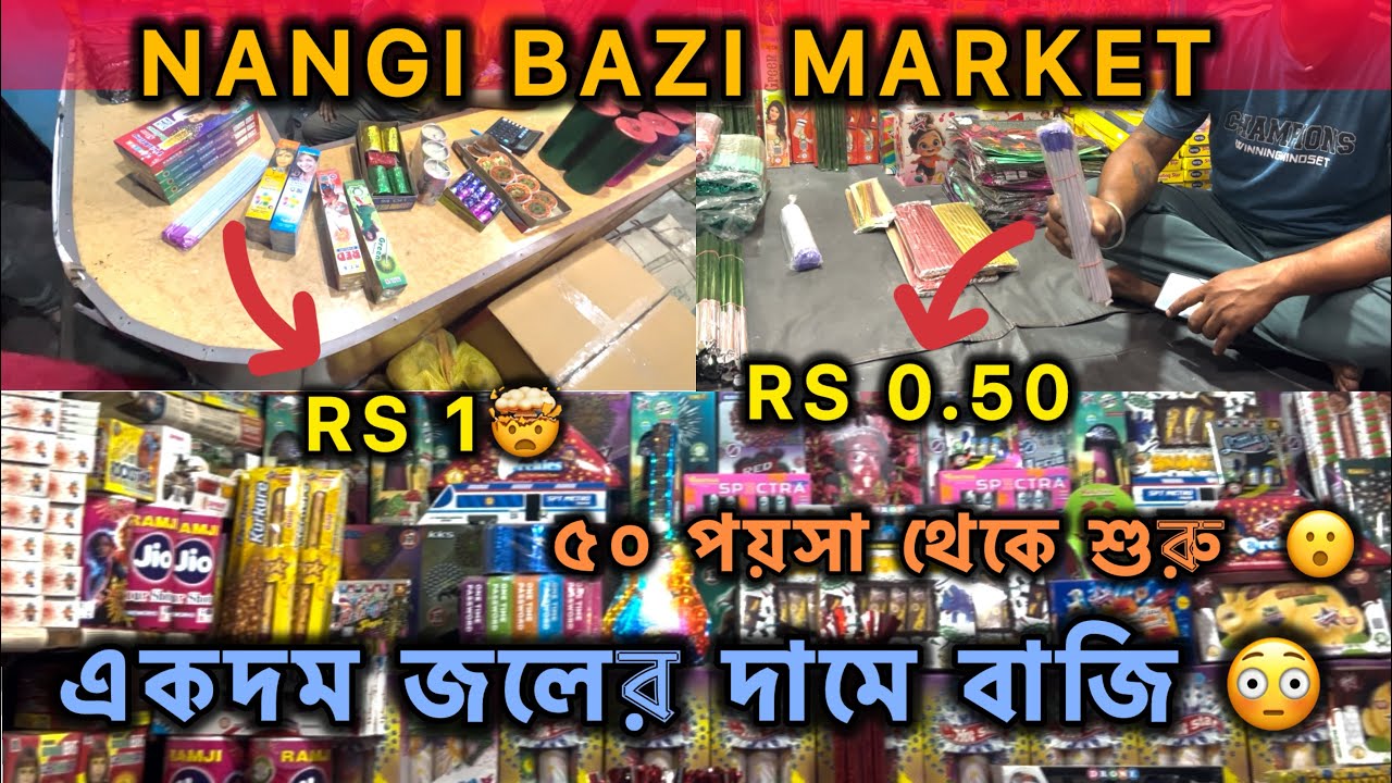Nangi bazi market | মাত্র ৫০ পয়সা থেকে বাজির মূল্য শুরু 😮। nangi bazi market 2025