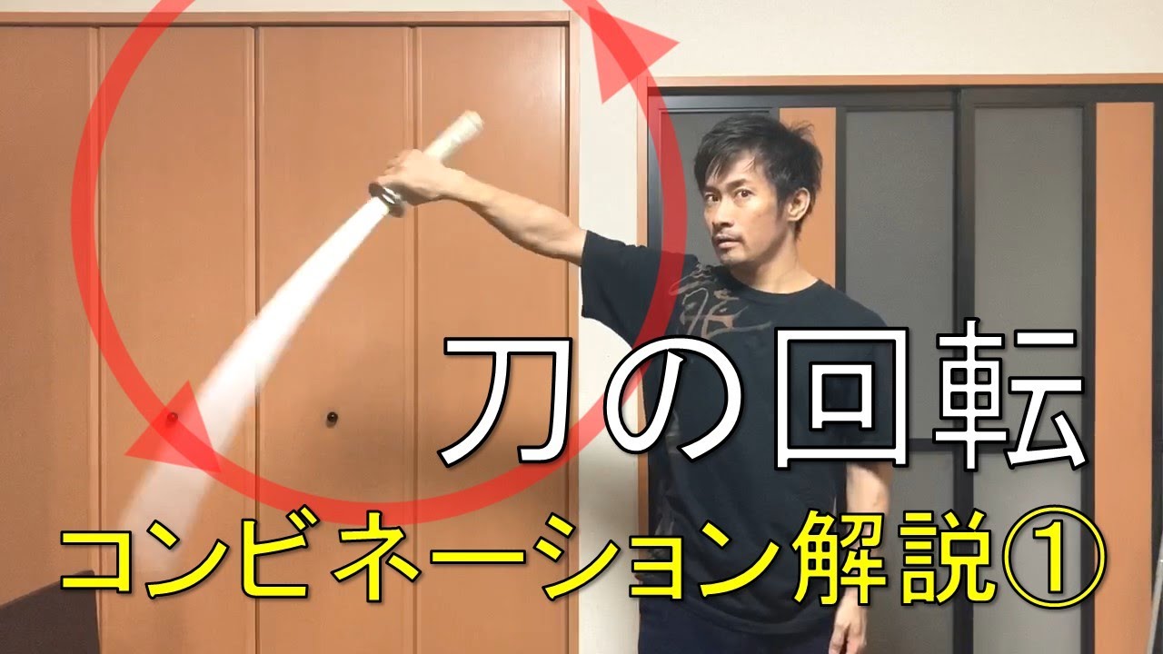 【刀の回転コンビネーション】「応用課題① 解説」 曲抜き