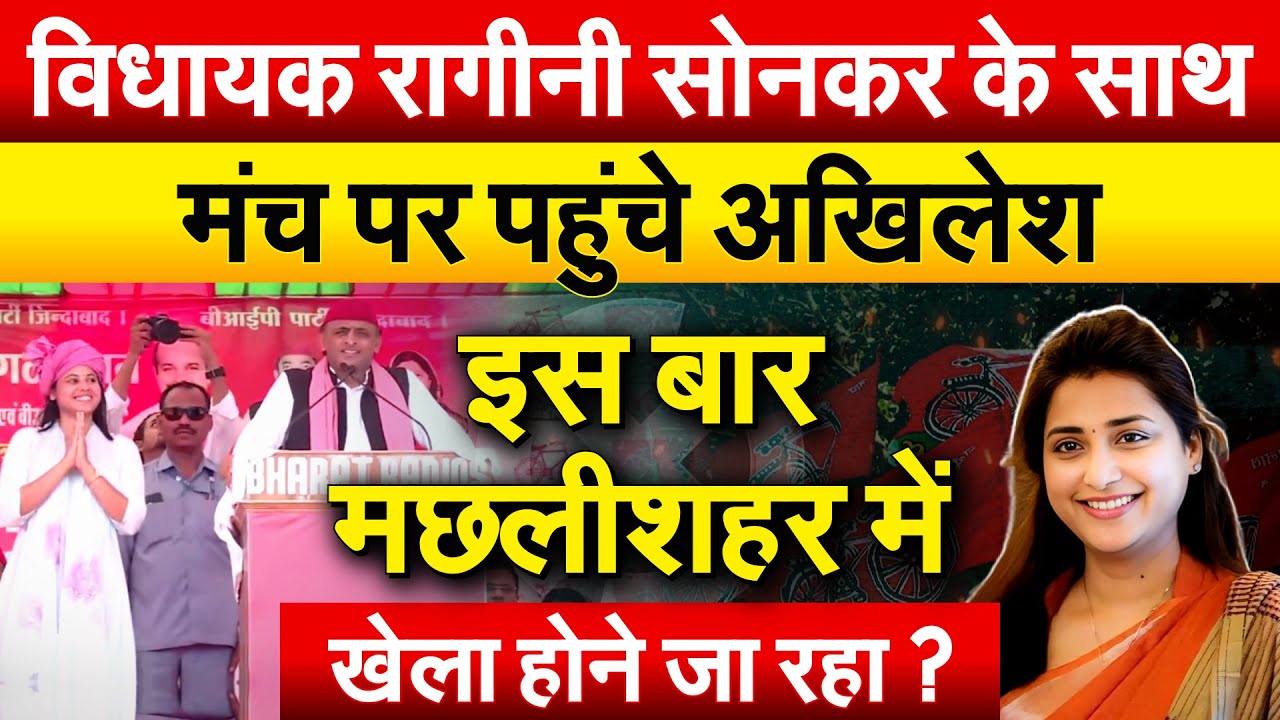 विधायक Ragini Sonkar के साथ मंच पर पहुंचे Akhilesh .. इस बार मछलीशहर में खेला होने जा रहा ?