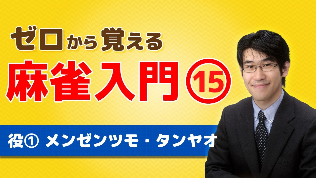 【麻雀初心者向けルール講座】⑮役の紹介「メンゼンツモ（門前清自摸和）」「タンヤオ（断幺九）」