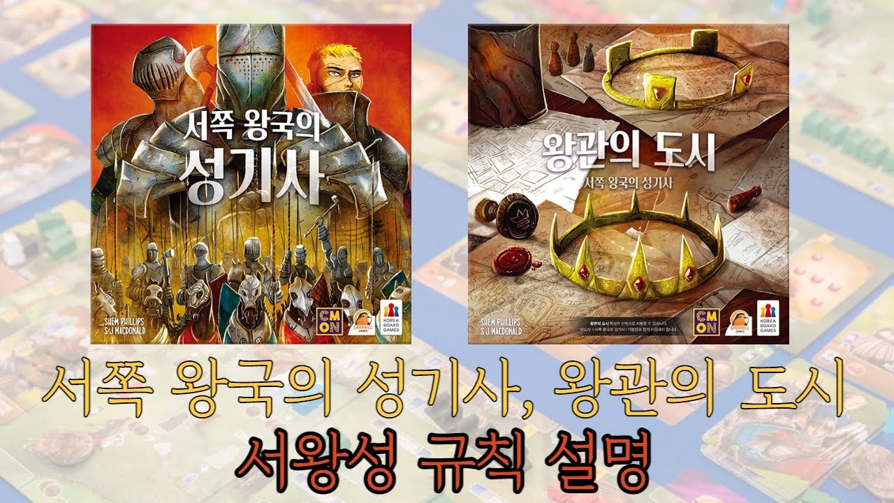 서쪽 왕국의 성기사, 왕관의 도시 확장 보드게임 (Paladins of the West Kingdom) 동영상 설명 [제품 협찬]