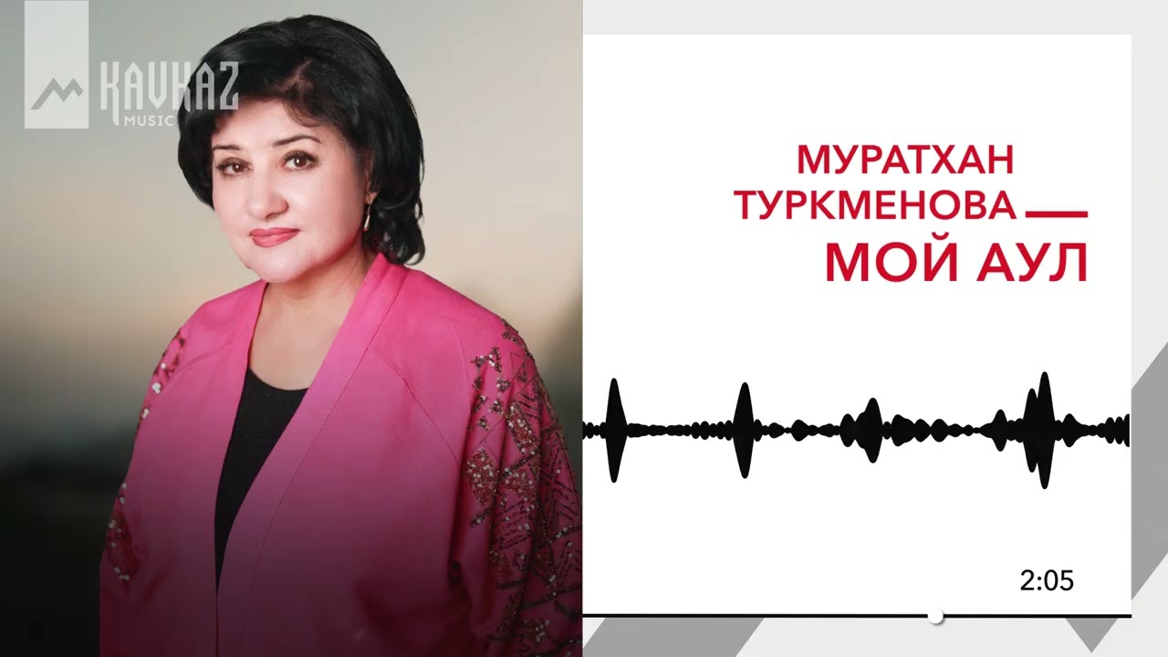 Муратхан Туркменова - Мой аул | KAVKAZ MUSIC