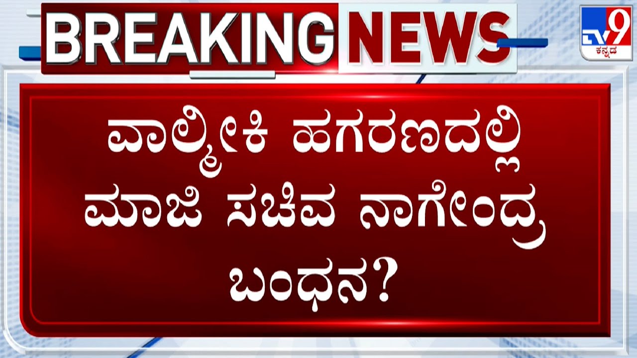 ED Likely To Arrest B Nagendra In Valmiki Corporation Scam, PA Harish Already Taken To Custody