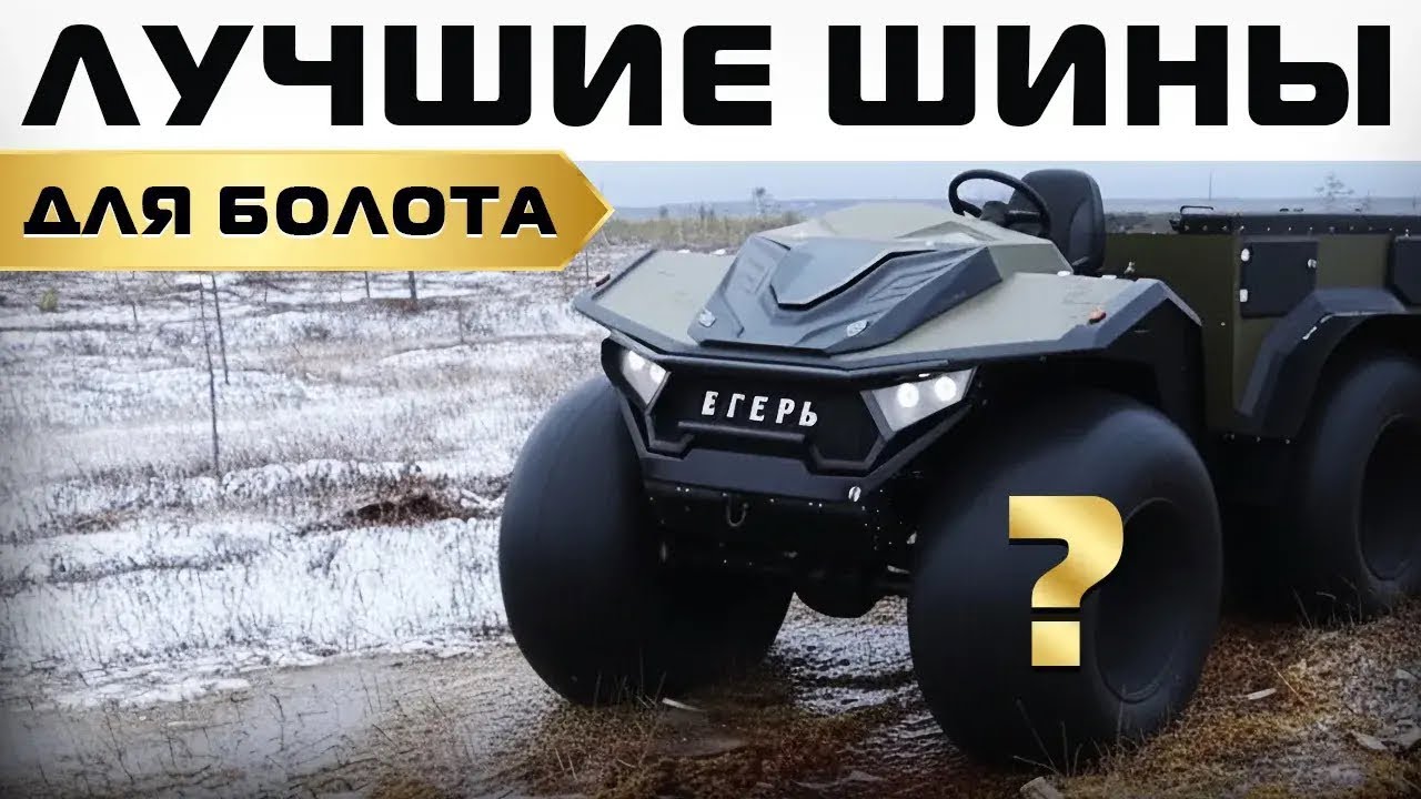 Лучшие шины для болота?