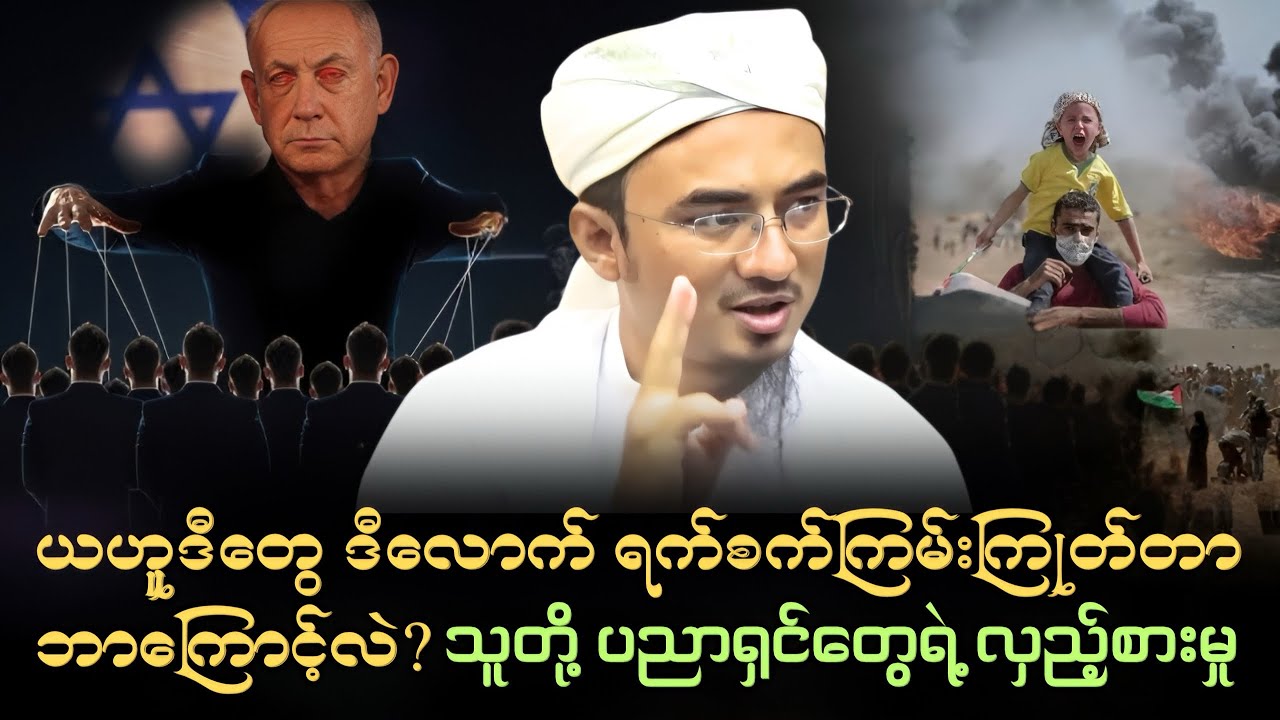 ယဟူဒီတွေ ဒီလောက် ရက်စက်ကြမ်းကြုတ်တာ ဘာကြောင့်လဲ | သူတို့ ပညာရှင်တွေရဲ့ လှည့်စားမှု | Mufti Sohaib