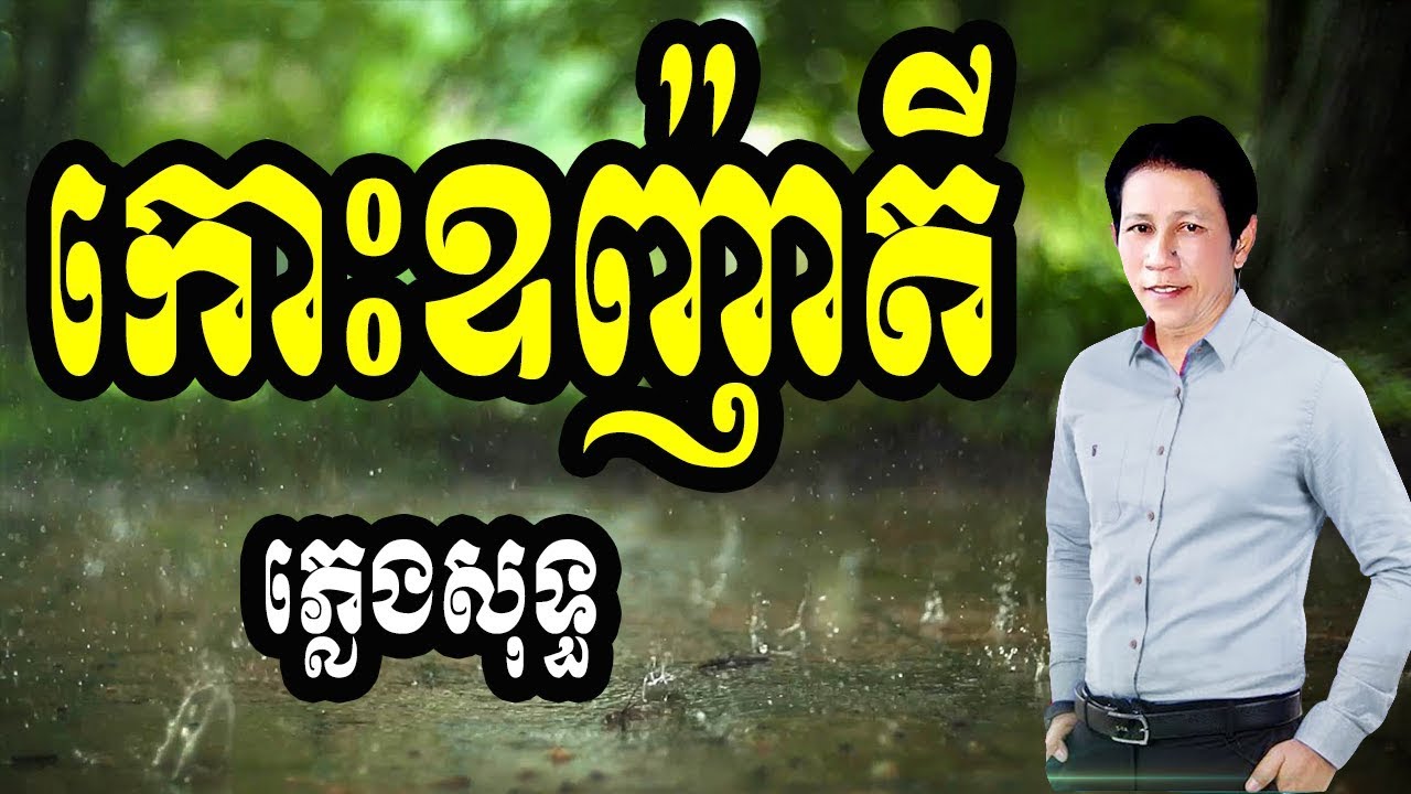 ណយ វ៉ាន់ណេត ភ្លេងសុទ្ធ | ណយ វ៉ាន់ណេត karaoke | noy vanneth kos oknha tey karaoke | កោះឧញ៉ាតី karaoke